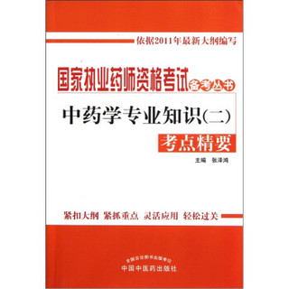 国家执业药师资格考试备考丛书·中药学专业知识（2）：考点精要