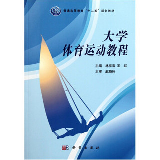 普通高等教育“十二五”规划教材：大学体育运动教程