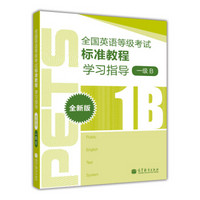 全国英语等级考试（PETS）系统用书：全国英语等级考试标准教程学习指导（1级B）（全新版）