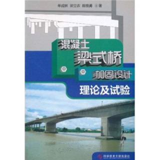 混凝土梁式桥加固设计理论及试验