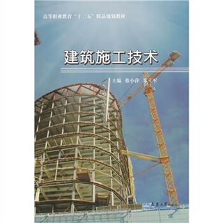 高等职业教育“十二五”精品规划教材：建筑施工技术