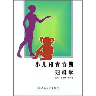 小儿和青春期妇科学