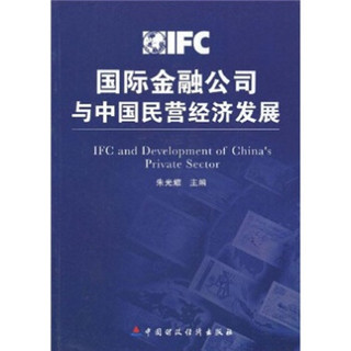 国际金融公司与中国民营经济发展
