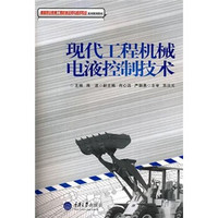 高等职业教育工程机械运用与维护专业系列规划教材：现代工程机械电液控制技术