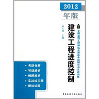 2012年全国监理工程师执业资格考试辅导与实战训练：建设工程进度控制（2012年版）