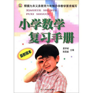 小学数学复习手册（最新版本）