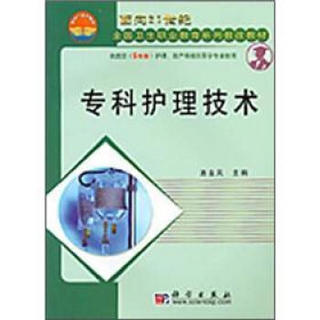 面向21世纪全国卫生职业学校系列教改教材：专科护理技术