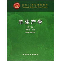 面向21世纪课程教材：羊生产学（第2版）（动物科学专业用）