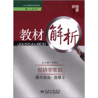 经纶学典·教材解析：高中政治·经济学常识（选修2）（人教版）