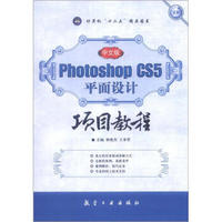 Photoshop CS5平面设计项目教程（中文版）