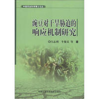 中国农业科学博士论丛：豌豆对干旱胁迫的响应机制研究