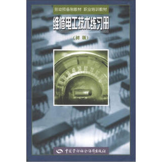 劳动预备制教材·职业培训教材：维修电工技术练习册（初级）