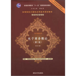 高等院校计算机应用技术规划教材·应用型教材系列·电子商务系列：电子商务概论（第2版）