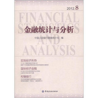 金融统计与分析（2012.8）