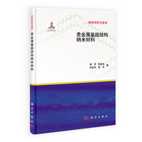 纳米科学与技术：贵金属基超结构纳米材料