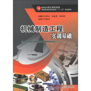 机械制造工程实训基础/面向21世纪课程教材·普通高等院校机械类“十二五”规划教材