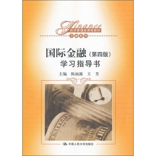 经济管理类课程教材·金融系列：国际金融（第4版）（学习指导书）