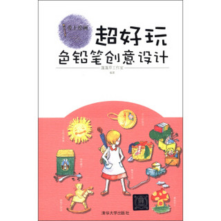 爱上绘画·超好玩：色铅笔创意设计