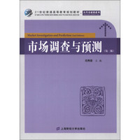 21世纪普通高等教育规划教材·公共基础课系列：市场调查与预测（第2版）