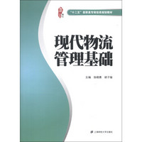 “十二五”高职高专财经类规划教材：现代物流管理基础