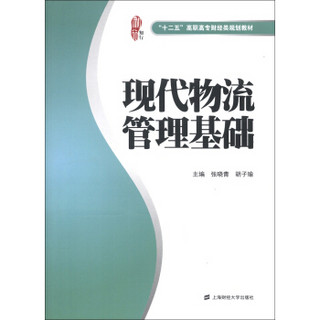 “十二五”高职高专财经类规划教材：现代物流管理基础