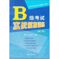 高等学校英语应用能力考试：B级考试实战模拟训练（第2版）（附光盘）