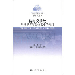 澳门研究丛书·“全球史与澳门”系列·陆海交接处：早期世界贸易体系中的澳门