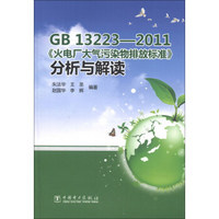 GB 13223-2011《火电厂大气污染物排放标准》分析与解读