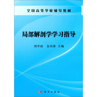 全国高等学校辅导教材：局部解剖学学习指导