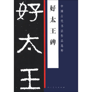 中国古代书法作品选粹：好太王碑（2013年版）