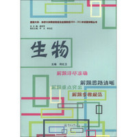 暨南大学、华侨大学两校联招及全国联招2004-2011年试题详解丛书：生物