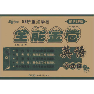 新路学业·全能金卷：英语（6年级上）（配PEP版）