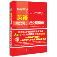 2014年全国专业技术人员职称英语等级考试系列用书：英语同义词、近义词词典（综合类）