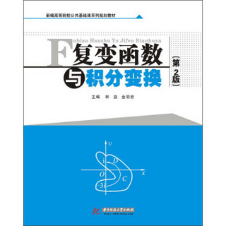 复变函数与积分变换（第2版）/新编高等院校公共基础课系列规划教材