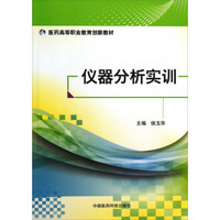 仪器分析实训/医药高等职业教育创新教材