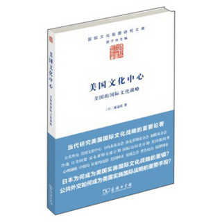 国际文化版图研究文库·美国文化中心：美国的国际文化战略