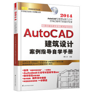 AutoCAD建筑设计案例从入门到精通