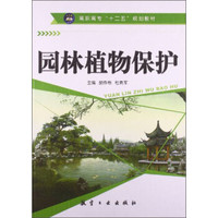 园林植物保护/高职高专“十二五”规划教材