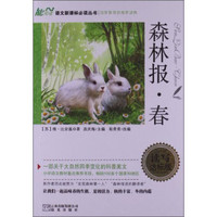 森林报·春(读写达标版)/语文新课标必读丛书