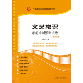 广播影视类高考专用丛书：文艺常识考前冲刺预测试卷