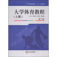 大学体育教程（上册）（第3版）/普通高等教育“十二五”规划教材