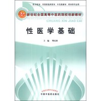 新世纪全国高等中医药院校创新教材：性医学基础