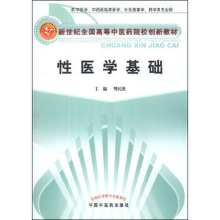 新世纪全国高等中医药院校创新教材：性医学基础