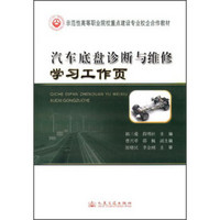 汽车底盘诊断与维修学习工作页/示范性高等职业院校重点建设专业校企合作教材