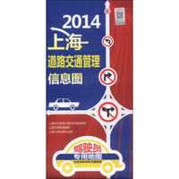 2014上海道路交通管理信息图