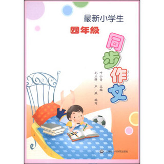 最新小学生同步作文（四年级）