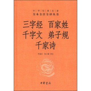 中华经典名著全本全注全译丛书15：三字经 百家姓 千字文 弟子规 千家诗（精装）