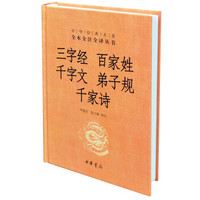 中华经典名著全本全注全译丛书15：三字经 百家姓 千字文 弟子规 千家诗（精装）