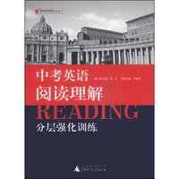 蓝皮英语系列：中考英语阅读理解分层强化训练（2014修订版）