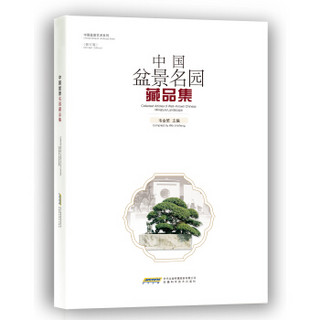 中国盆景名园藏品集（修订版）